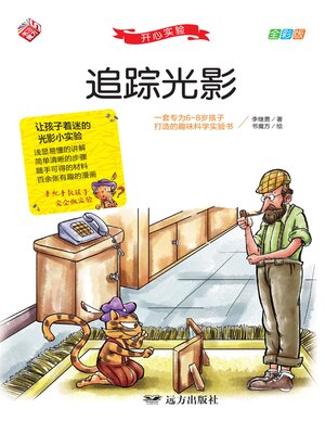 cover image of 开心实验 追踪光影